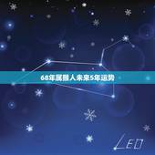 68年属猴人未来5年运势，68年属猴女一生的贵人