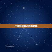 二婚到底要不要办婚礼，二婚应该办婚礼吗？我和我老公都是二婚。我不愿意领