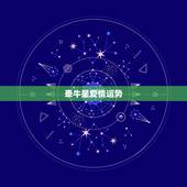 牵牛星爱情运势，迢迢牵牛星的，感情？
