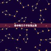 命中有几个子女怎么看，命中有几个孩子查询表