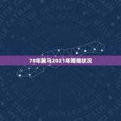 78年属马2021年婚姻状况，1978年属马2021年运势及运程
