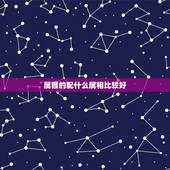 属猴的配什么属相比较好，属猴的人配什么属相更好