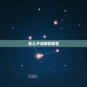 生儿子说明你前世，佛说： 今生的妻子，前世你埋的人；来还未报的恩。 今