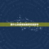 属什么的属相加偏旁变成新字，属 字加哪个偏旁变成另一个字