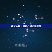 两个人在一起看八字还是属相，两个人要看八字才能在一起吗？