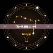 莫小棋星座2021年，莫小棋预言3次，3次成真，网曝杨紫跟张艺兴在一起