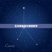五月歌曲缘分原唱歌手，谁知道缘分五月是谁演唱的？谢了！