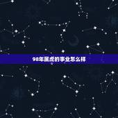 98年属虎的事业怎么样，属虎今年财运好不好