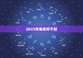 2023年兔命好不好，一家三口属相配对表