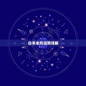白羊本月运势详解，白羊座本月运势如何谢了