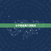 认干妈生辰八字配对，朋友的孩子要认为我干娘