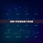 免费八字合婚生辰八字合婚，八字合婚-八字合婚生辰八字配对-字合婚免费算