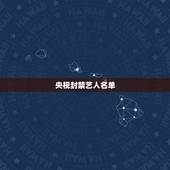 央视封禁艺人名单，有哪些女星被被央视“列入黑名单”？