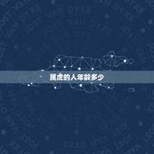 属虎的人年龄多少，属虎的年龄表2022 虚岁