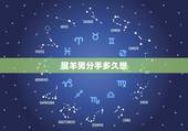 属羊男分手多久想 ，属羊男深爱的女人类型