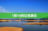 1到10的红包表白，表达爱意的数字红包有哪些？