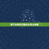 涧下水命五行缺什么怎么知道，一个人属于什么命怎么看？