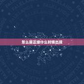 怎么算正缘什么时候出现，胎梦一般会在什么时候出现