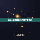 2022年结婚最好的日子老黄历，2021年黄历结婚吉日