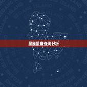 星座星盘查询分析，星座专家过来~分析一下我的星盘