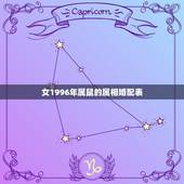 女1996年属鼠的属相婚配表，1996年属鼠女孩2022 年运势