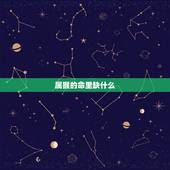 属猴的命里缺什么，属猴木命五行缺什么
