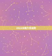 2022水瓶六月运势，水瓶座2014年六月运势