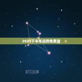 2021下半年运势免费测，运势测算2021年免费查询冯世荣202Ⅰ年财