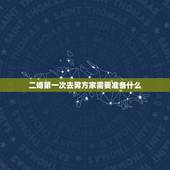 二婚第一次去男方家需要准备什么，男朋友二婚有个女儿，我初婚 第一次去男