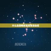 什么血型婚配宝宝易溶血症，什么样的夫妻血型会ABO溶血？