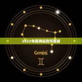 2022年属狗运势完整版，1994年属狗人2022年运势