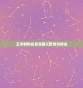 五字群聊名称高雅又聚财的群名，什么微信群名好听又霸气聚财