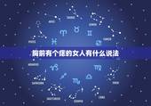 胸前有个痣的女人有什么说法，胸前有痣是什么意思？有什么寓意呢？
