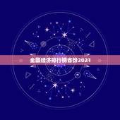全国经济排行榜省份2021，中国人口排名 省份2021？