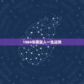 1984年属鼠人一生运势，1984年是什么命，1984年属鼠人2015
