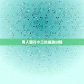 男人面对小三的威胁纠缠，我也很苦恼，因为我就遇到了一个这样的男人，无休