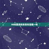 98年属虎的本命年是哪一年，属虎本命年是哪一年