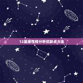 12星座性格分析优缺点大全，十二星座性格优缺点