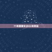 71年属猪女2022年财运，属猪财运方向