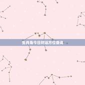 生肖兔今日财运方位查询，1975年属兔的财运及方位在哪里求财