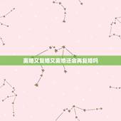 离婚又复婚又离婚还会再复婚吗，离婚5年，再复婚会有结果吗