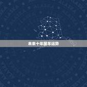 未来十年属羊运势，属羊人未来5年的运势