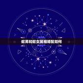 蛇男和蛇女属相婚配如何，属蛇的和什么属相最相配 12属相婚配表 属蛇的