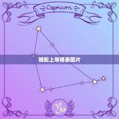婚配上等婚表图片，八字合婚中等婚