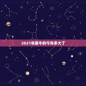 2021年属牛的今年多大了，76年属龙人过了四十周岁以后的运