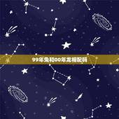 99年兔和00年龙相配吗，99年属兔男和00年属龙女能在一起啊