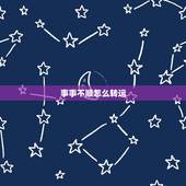 事事不顺怎么转运，家里运气不好如何转运
