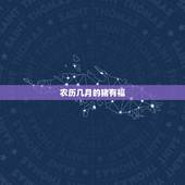 农历几月的猪有福，猪属相的利月是几月