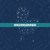 婚姻过得很压抑想离婚，婚姻生活过的很压抑，该离婚？