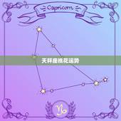 天秤座桃花运势，天秤座桃花运？